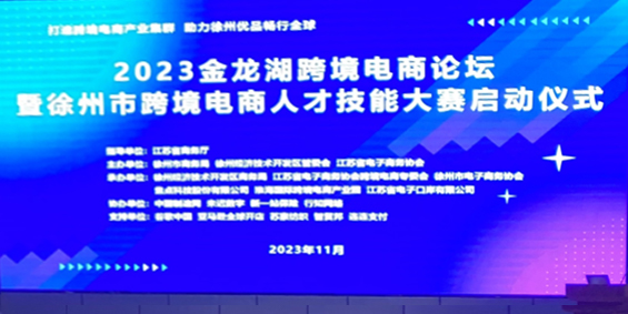 ManBetX手机版登录受邀参加2023金龙湖跨境电商论坛